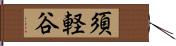 須軽谷 Hand Scroll