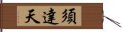 須達天 Hand Scroll