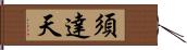 須達天 Hand Scroll