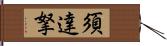 須達拏 Hand Scroll