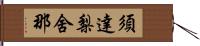 須達梨舍那 Hand Scroll