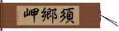 須郷岬 Hand Scroll