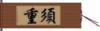 須重 Hand Scroll