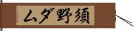 須野ダム Hand Scroll