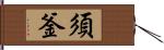 須釜 Hand Scroll
