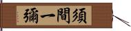 須間一彌 Hand Scroll