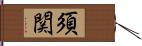 須関 Hand Scroll