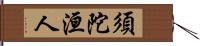 須陀洹人 Hand Scroll