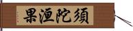 須陀洹果 Hand Scroll