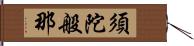 須陀般那 Hand Scroll