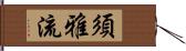 須雅流 Hand Scroll