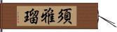 須雅瑠 Hand Scroll