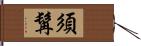 須髯 Hand Scroll