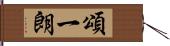 頌一朗 Hand Scroll