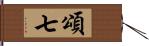 頌七 Hand Scroll