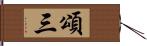 頌三 Hand Scroll