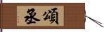 頌丞 Hand Scroll