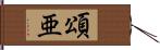 頌亜 Hand Scroll