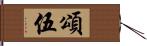 頌伍 Hand Scroll