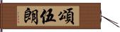 頌伍朗 Hand Scroll