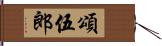 頌伍郎 Hand Scroll