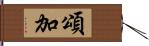 頌加 Hand Scroll