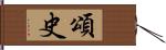 頌史 Hand Scroll