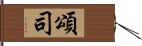 頌司 Hand Scroll