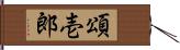 頌壱郎 Hand Scroll