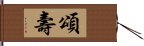 頌壽 Hand Scroll