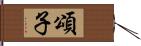 頌子 Hand Scroll