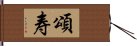 頌寿 Hand Scroll