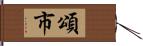 頌市 Hand Scroll