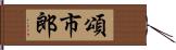 頌市郎 Hand Scroll