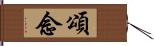 頌念 Hand Scroll