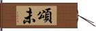 頌未 Hand Scroll