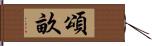 頌畝 Hand Scroll