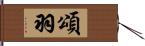 頌羽 Hand Scroll