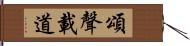 頌聲載道 Hand Scroll