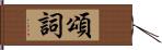 頌詞 Hand Scroll