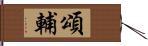 頌輔 Hand Scroll