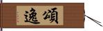 頌逸 Hand Scroll