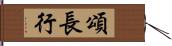 頌長行 Hand Scroll