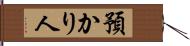 預かり人 Hand Scroll