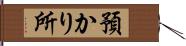 預かり所 Hand Scroll