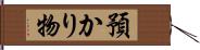 預かり物 Hand Scroll