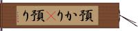 預かり(P) Hand Scroll