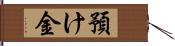 預け金 Hand Scroll