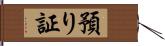 預り証 Hand Scroll