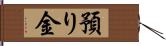 預り金 Hand Scroll